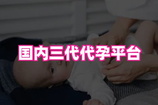 合肥助孕网站 2